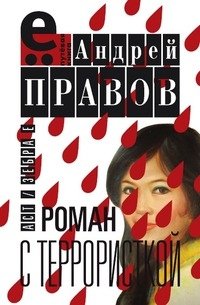 Андрей Правов - «Роман с террористкой»