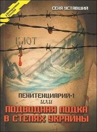 Пенитенциарий-1 или подводная лодка в степях Украины: Блатной роман