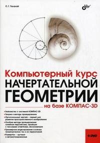 Компьютерный курс начертательной геометрии на базе КОМПАС-3D (+ DVD-ROM)