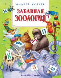 Андрей Усачев - «Забавная зоология»