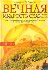 А. Лопатина, М. Скребцова - «Вечная мудрость сказок»