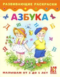 Азбука. Книжка-раскраска для детей от 3 до 5 лет