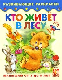 Кто живет в лесу. Книжка-раскраска для малышей от 3 до 5 лет
