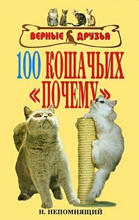 100 кошачьих 