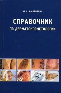 Ю. Н. Кошевенко - «Справочник по дерматокосметологии»