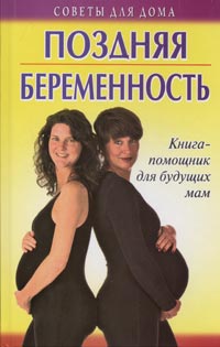 О. С. Черногаева - «Поздняя беременность»