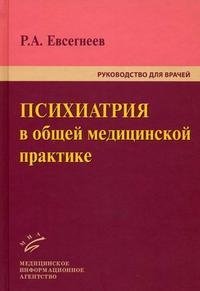 Р. А. Евсегнеев - «Психиатрия в общей медицинской практике. Руководство для врачей»