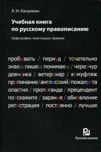 Учебная книга по русскому правописанию