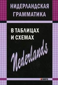 С. А. Матвеев - «Нидерландская грамматика в таблицах и схемах»