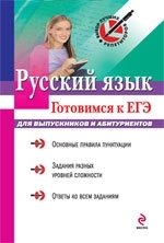 И. А. Кузнецова - «Русский язык. Готовимся к ЕГЭ. Для выпускников и абитуриентов»