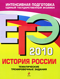 ЕГЭ 2010. История России. Тематические тренировочные задания