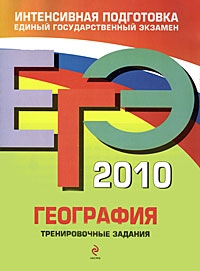 О. В. Чичерина, Ю. А. Соловьева - «ЕГЭ 2010. География. Тренировочные задания»