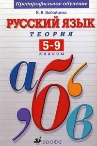 В. В. Бабайцева - «Русский язык. Теория. 5-9 классы. Предпрофильное обучение»