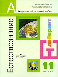 И. Ю. Алексашина, Н. И. Орещенко, К. В. Галактионов - «Естествознание. В 2 частях. Часть 2. 11 класс»
