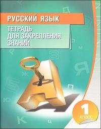Русский язык. Тетрадь для закрепления знаний. 1 класс