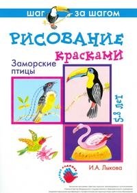 Рисование красками. Заморские птицы. 5-8 лет