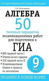 Е. В. Неискашова - «Алгебра. 50 типовых вариантов экзаменационных работ для подготовки к ГИА. 9 класс»
