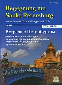 Встреча с Петербургом / Begegnung mit Sankt Petersburg (+ DVD-ROM)