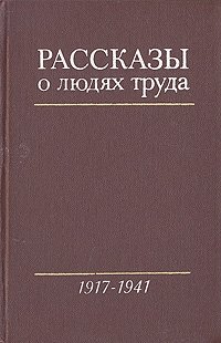 Рассказы о людях труда. В трех томах. Том 2. 1917-1941