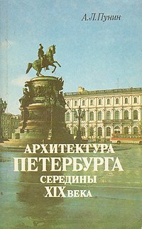 А. Л. Пунин - «Архитектура Петербурга середины XIX века»