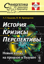 Л. Г. Бадалян, В. Ф. Криворотов - «История. Кризисы. Перспективы: Новый взгляд на прошлое и будущее»