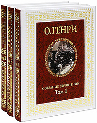 О. Генри - «О. Генри. Собрание сочинений в 3 томах (комплект)»