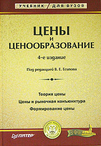 Под редакцией В. Е. Есипова - «Цены и ценообразование»