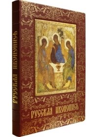 Русская иконопись / Russian Icons Painting (подарочное издание)