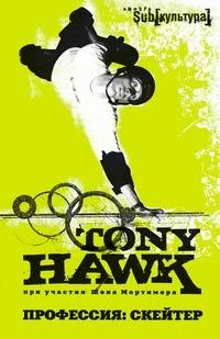 Тони Хок - «Профессия. Скейтер»