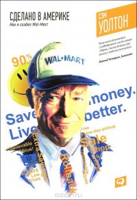 Сэм Уолтон - «Сделано в Америке. Как я создал Wal-Mart»