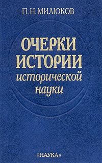П. Н. Милюков - «Очерки истории исторической науки»