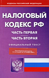 Налоговый кодекс Российской Федерации. Часть1, 2