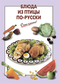 Блюда из птицы по-русски