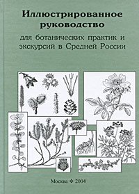 В. Э. Скворцов - «Иллюстрированное руководство для ботанических практик и экскурсий в Средней России»