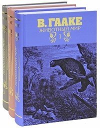 В. Гааке - «Животный мир (комплект из 3 книг)»