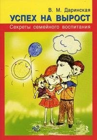 В. М. Даринская - «Успех на вырост. Секреты семейного воспитания»