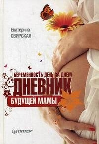 Екатерина Свирская - «Беременность день за днем. Дневник будущей мамы»
