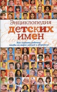 О. С. Черногаева - «Энциклопедия детских имен. Как назвать ребенка, чтобы он вырос умным и здоровым»