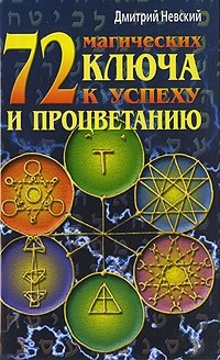 Дмитрий Невский - «72 магических ключа к успеху и процветанию»