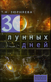 Т. Н. Зюрняева - «30 лунных дней»