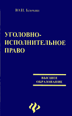 Ю. И. Блохин - «Уголовно-исполнительное право»