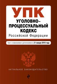  - «Уголовно-процессуальный кодекс Российской Федерации»
