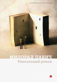 Милорад Павич - «Уникальный роман»