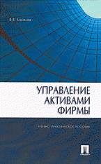 В. В. Ковалев - «Управление активами фирмы: учебно-практическое пособие»