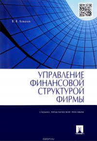 В. В. Ковалев - «Управление финансовой структурой фирмы. Учебно-практическое пособие»