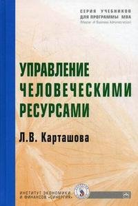 Л. В. Карташова - «Управление человеческими ресурсами»