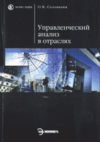 О. В. Соловьева - «Управленческий анализ в отраслях»