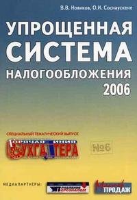 О. И. Соснаускене, В. В. Новиков - «Упрощенная система налогообложения 2006»