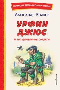 Александр Волков - «Урфин Джюс и его деревянные солдаты»
