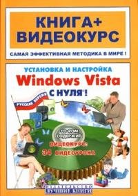Д. Н. Русецкий, И. В. Панфилов - «Установка и настройка Windows Vista с нуля! Учебное пособие: книга + видеокурс (CD)»